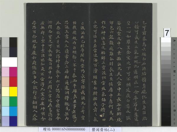 鬱岡齋墨妙帖（二）　冊　晉王羲之黃庭經