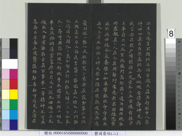 鬱岡齋墨妙帖（二）　冊　晉王羲之黃庭經