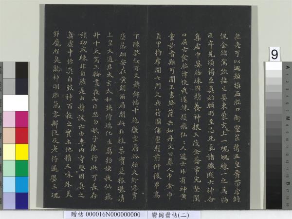 鬱岡齋墨妙帖（二）　冊　晉王羲之黃庭經