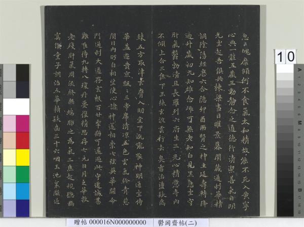 鬱岡齋墨妙帖（二）　冊　晉王羲之黃庭經