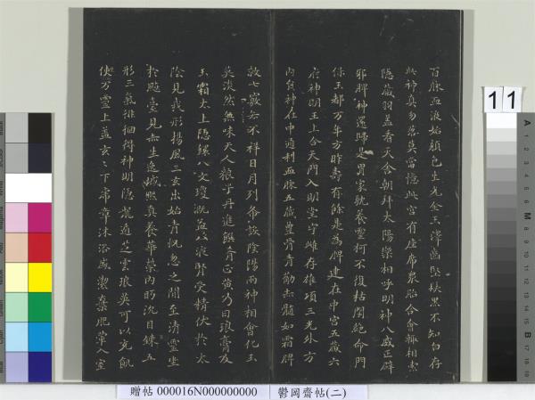 鬱岡齋墨妙帖（二）　冊　晉王羲之黃庭經