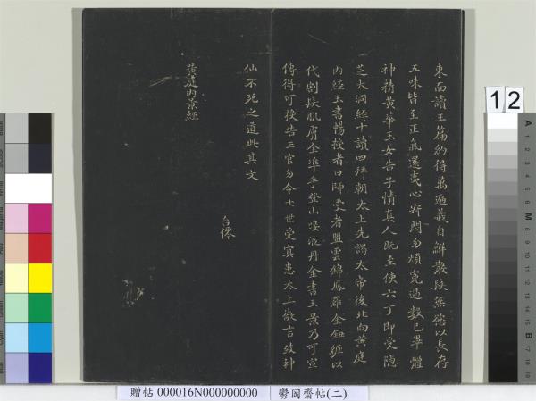 鬱岡齋墨妙帖（二）　冊　晉王羲之黃庭經