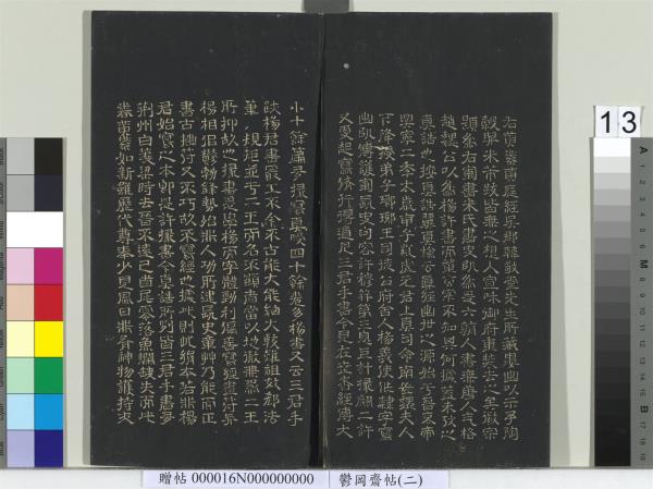 鬱岡齋墨妙帖（二）　冊　晉王羲之黃庭經