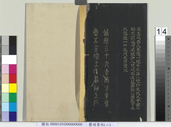 鬱岡齋墨妙帖（二）　冊　晉王羲之黃庭經