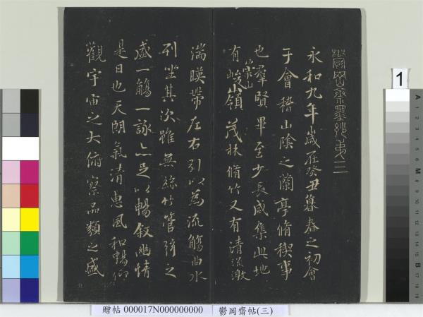 鬱岡齋墨妙帖（三）　冊　晉王羲之蘭亭序