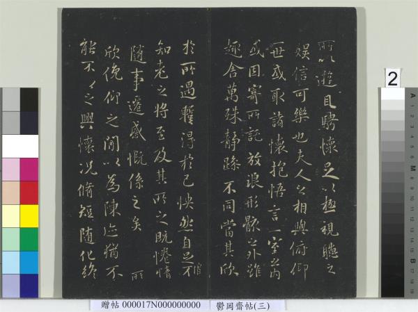 鬱岡齋墨妙帖（三）　冊　晉王羲之蘭亭序