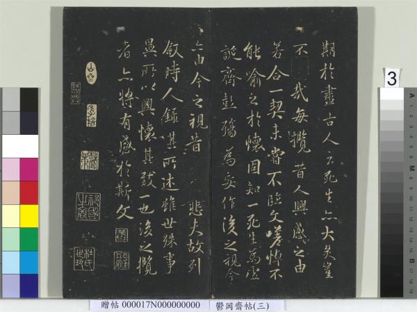 鬱岡齋墨妙帖（三）　冊　晉王羲之蘭亭序