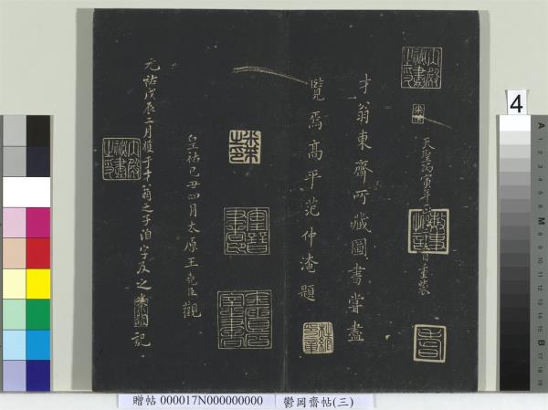 鬱岡齋墨妙帖（三）　冊　晉王羲之蘭亭序