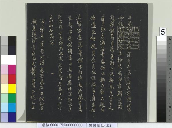 鬱岡齋墨妙帖（三）　冊　晉王羲之蘭亭序