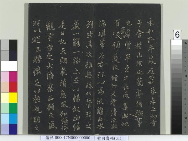 鬱岡齋墨妙帖（三）　冊　晉王羲之蘭亭序