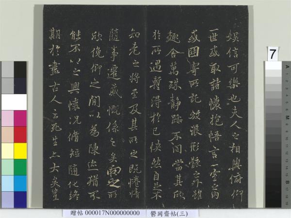 鬱岡齋墨妙帖（三）　冊　晉王羲之蘭亭序