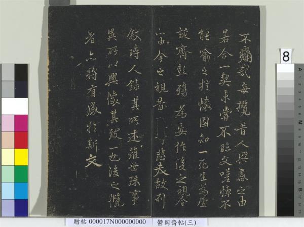 鬱岡齋墨妙帖（三）　冊　晉王羲之蘭亭序