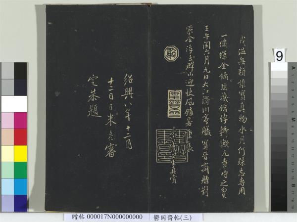 鬱岡齋墨妙帖（三）　冊　晉王羲之蘭亭序