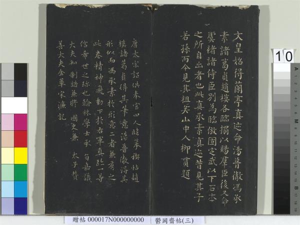 鬱岡齋墨妙帖（三）　冊　晉王羲之蘭亭序