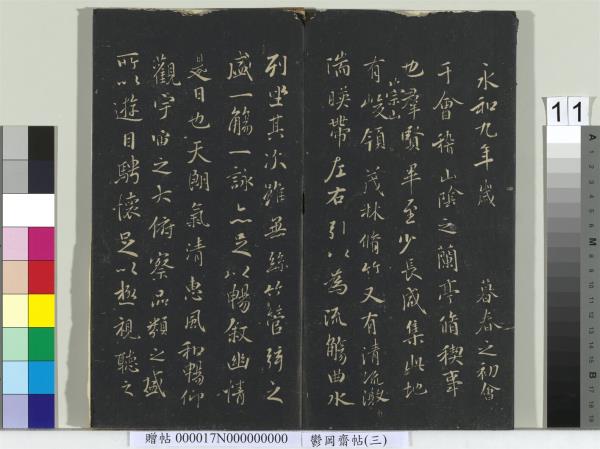 鬱岡齋墨妙帖（三）　冊　晉王羲之蘭亭序