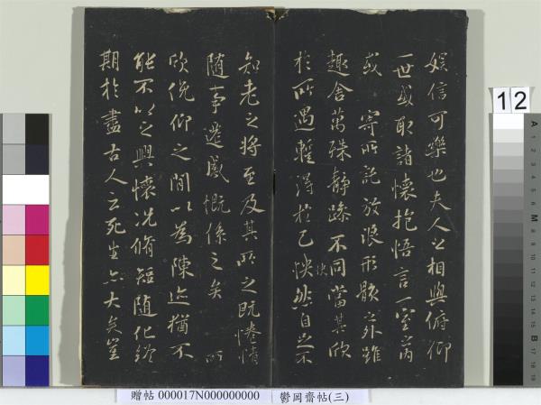 鬱岡齋墨妙帖（三）　冊　晉王羲之蘭亭序