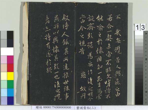 鬱岡齋墨妙帖（三）　冊　晉王羲之蘭亭序