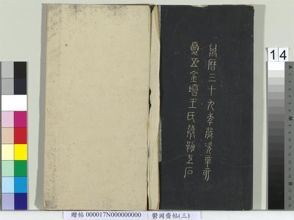 鬱岡齋墨妙帖（三）　冊　晉王羲之蘭亭序