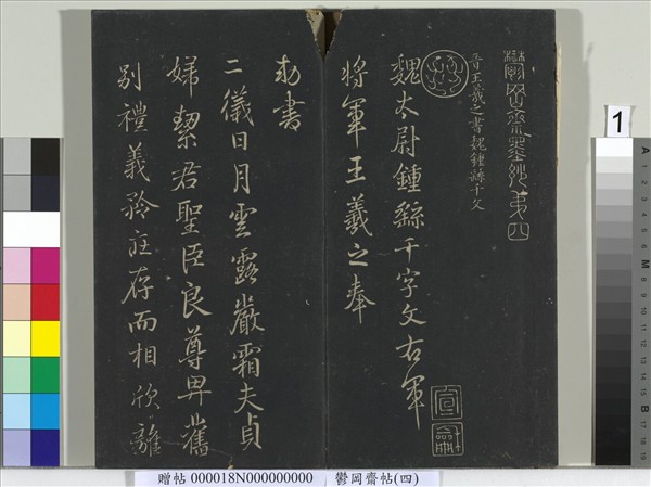 鬱岡齋墨妙帖（四）　冊　晉王羲之書魏鍾繇千文