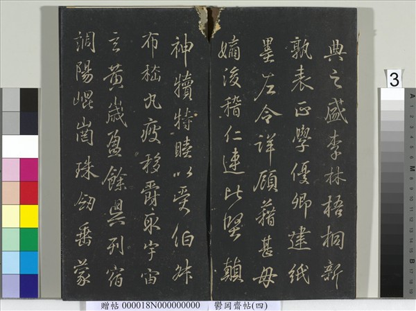 鬱岡齋墨妙帖（四）　冊　晉王羲之書魏鍾繇千文