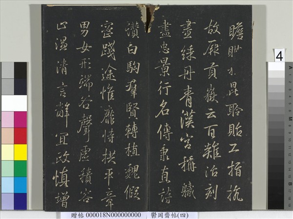 鬱岡齋墨妙帖（四）　冊　晉王羲之書魏鍾繇千文