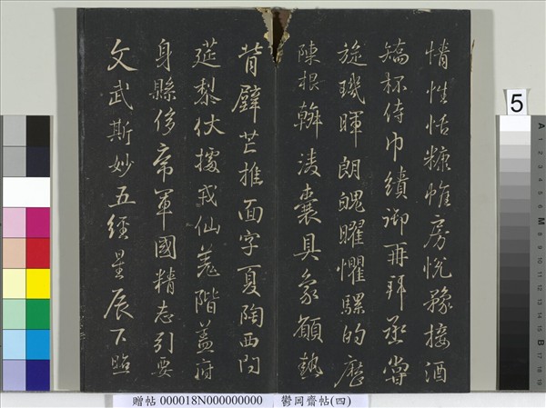 鬱岡齋墨妙帖（四）　冊　晉王羲之書魏鍾繇千文