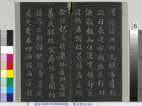 鬱岡齋墨妙帖（四）　冊　晉王羲之書魏鍾繇千文