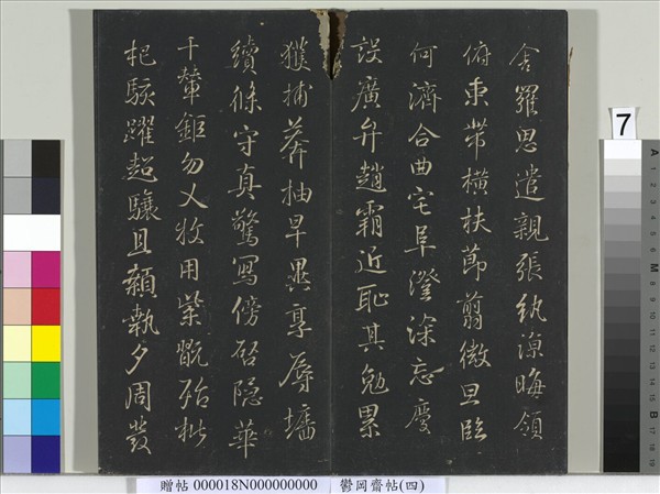 鬱岡齋墨妙帖（四）　冊　晉王羲之書魏鍾繇千文