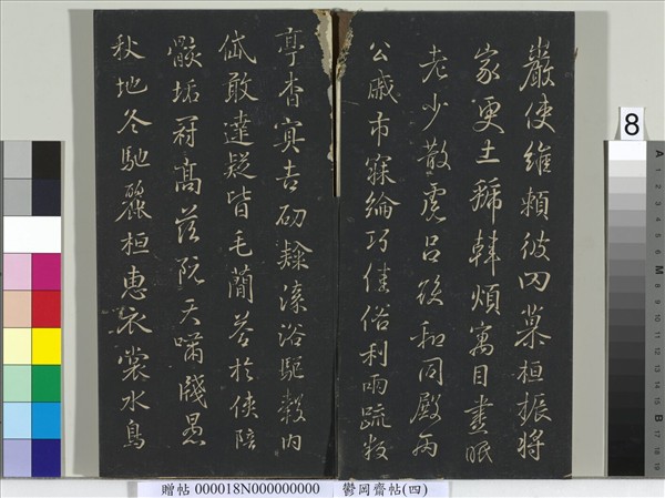 鬱岡齋墨妙帖（四）　冊　晉王羲之書魏鍾繇千文