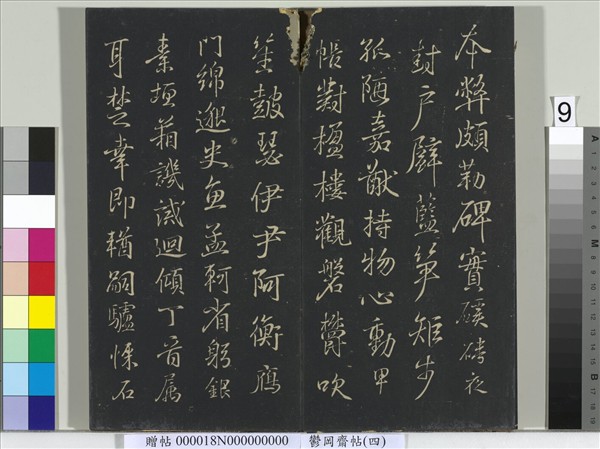 鬱岡齋墨妙帖（四）　冊　晉王羲之書魏鍾繇千文