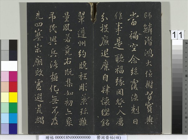 鬱岡齋墨妙帖（四）　冊　晉王羲之書魏鍾繇千文