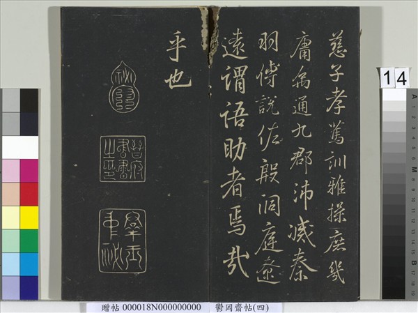 鬱岡齋墨妙帖（四）　冊　晉王羲之書魏鍾繇千文