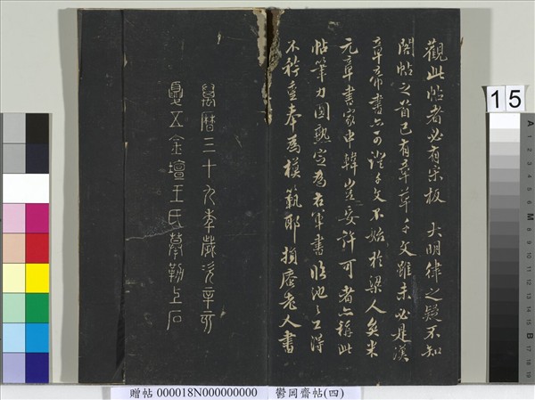 鬱岡齋墨妙帖（四）　冊　晉王羲之書魏鍾繇千文