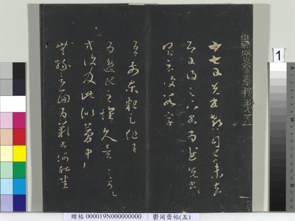 鬱岡齋墨妙帖（五）　冊　晉王羲之嚴君平帖