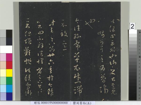 鬱岡齋墨妙帖（五）　冊　晉王羲之嚴君平帖