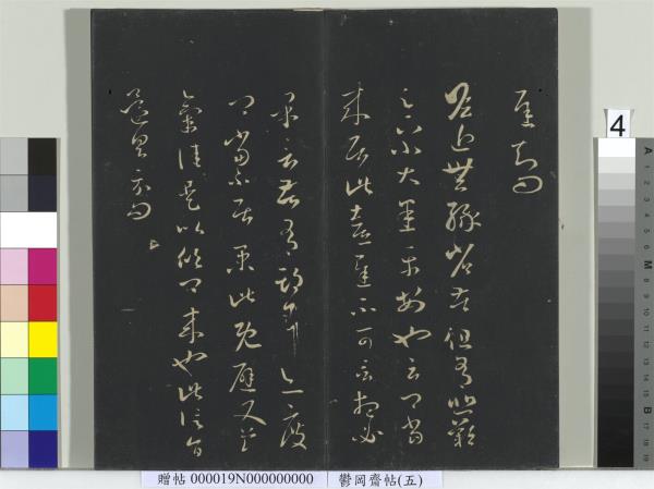 鬱岡齋墨妙帖（五）　冊　晉王羲之嚴君平帖