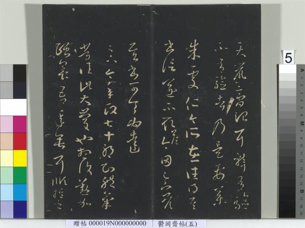 鬱岡齋墨妙帖（五）　冊　晉王羲之嚴君平帖