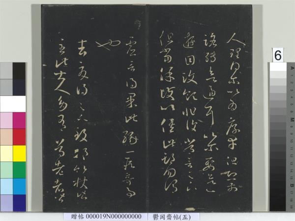 鬱岡齋墨妙帖（五）　冊　晉王羲之嚴君平帖