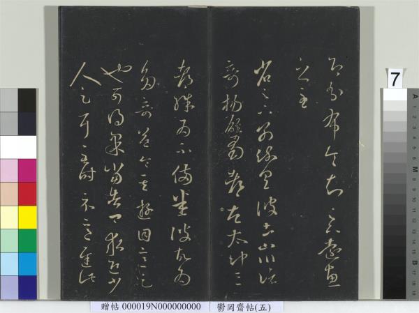 鬱岡齋墨妙帖（五）　冊　晉王羲之嚴君平帖