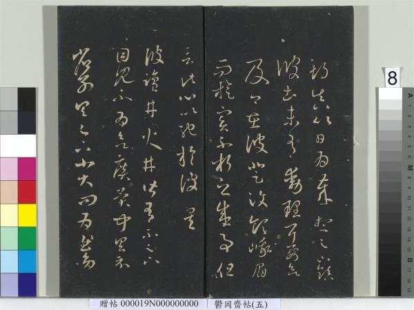 鬱岡齋墨妙帖（五）　冊　晉王羲之嚴君平帖