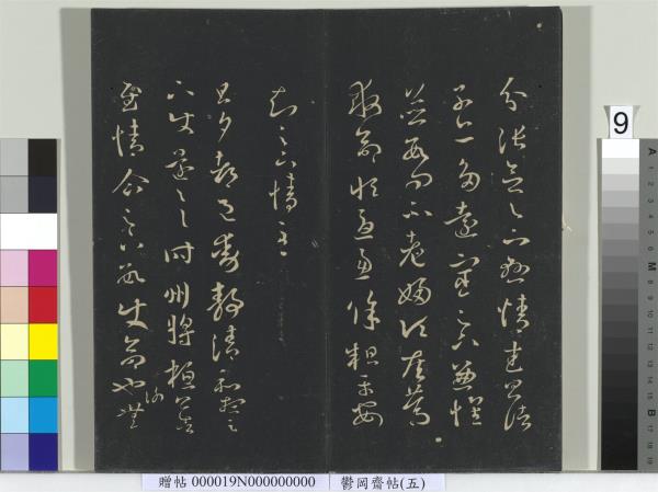 鬱岡齋墨妙帖（五）　冊　晉王羲之嚴君平帖