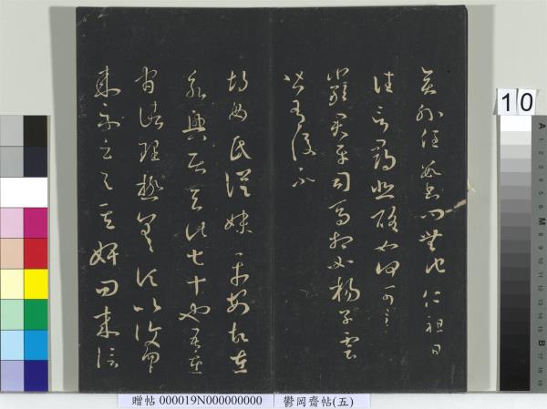 鬱岡齋墨妙帖（五）　冊　晉王羲之嚴君平帖