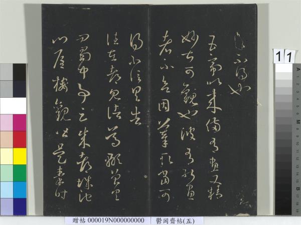 鬱岡齋墨妙帖（五）　冊　晉王羲之嚴君平帖