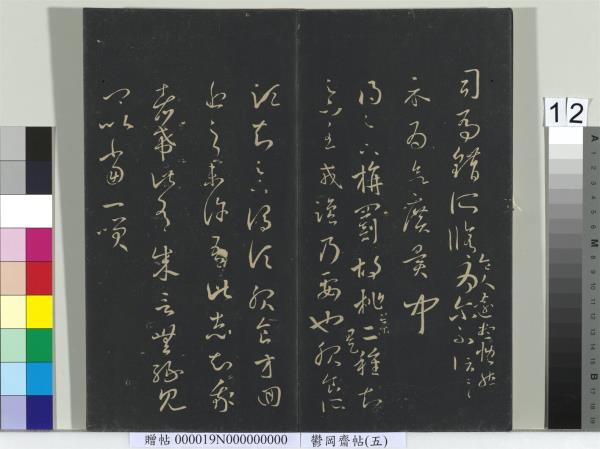 鬱岡齋墨妙帖（五）　冊　晉王羲之嚴君平帖