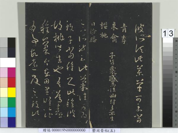 鬱岡齋墨妙帖（五）　冊　晉王羲之嚴君平帖