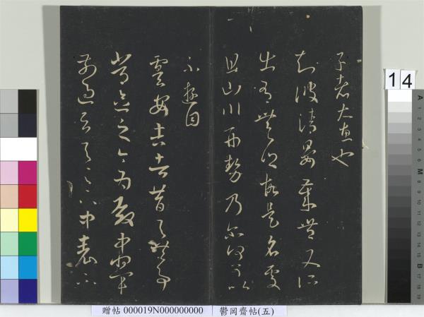 鬱岡齋墨妙帖（五）　冊　晉王羲之嚴君平帖