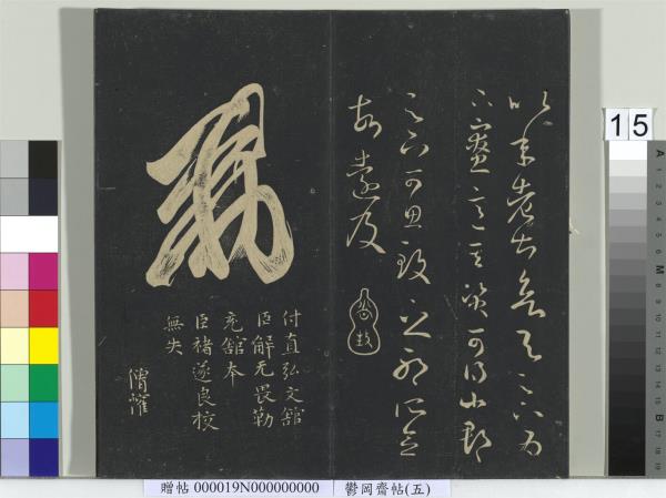 鬱岡齋墨妙帖（五）　冊　晉王羲之嚴君平帖