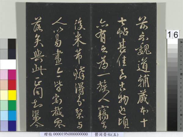 鬱岡齋墨妙帖（五）　冊　晉王羲之嚴君平帖