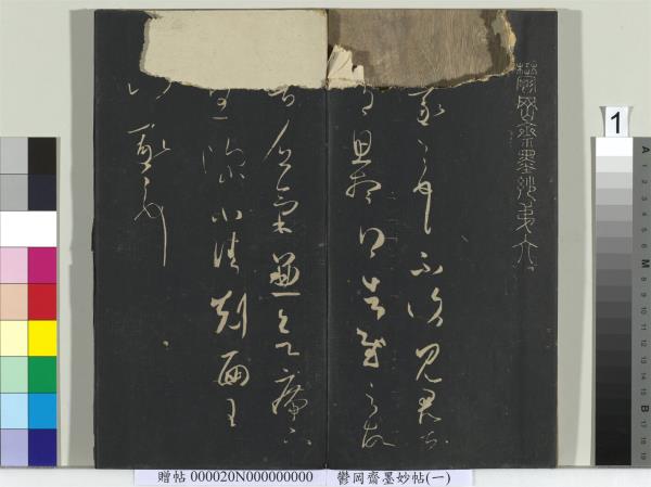 鬱岡齋墨妙帖（六）　冊　晉王羲之思想帖