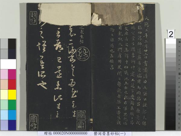 鬱岡齋墨妙帖（六）　冊　晉王羲之思想帖